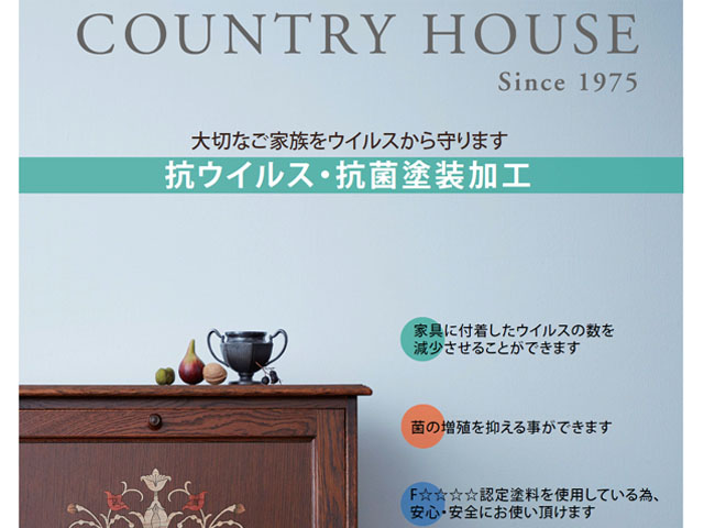 カントリーハウス 抗ウイルス・抗菌塗装加工